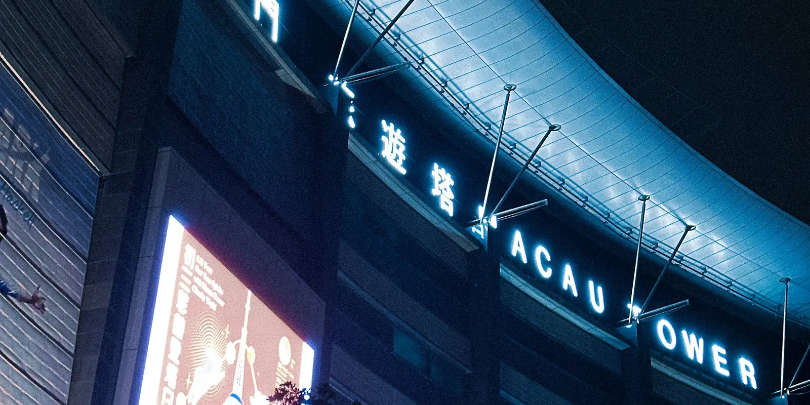 路氹金光大道與旅遊塔一帶,是全澳門數據需求量數一數二高的區域 夜晚的澳門旅遊塔與路氹天際線