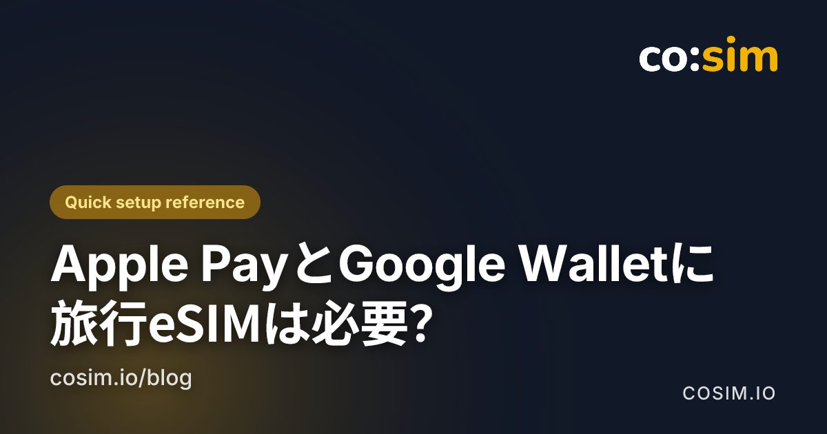 旅行中のApple PayとGoogle Wallet通信チェック