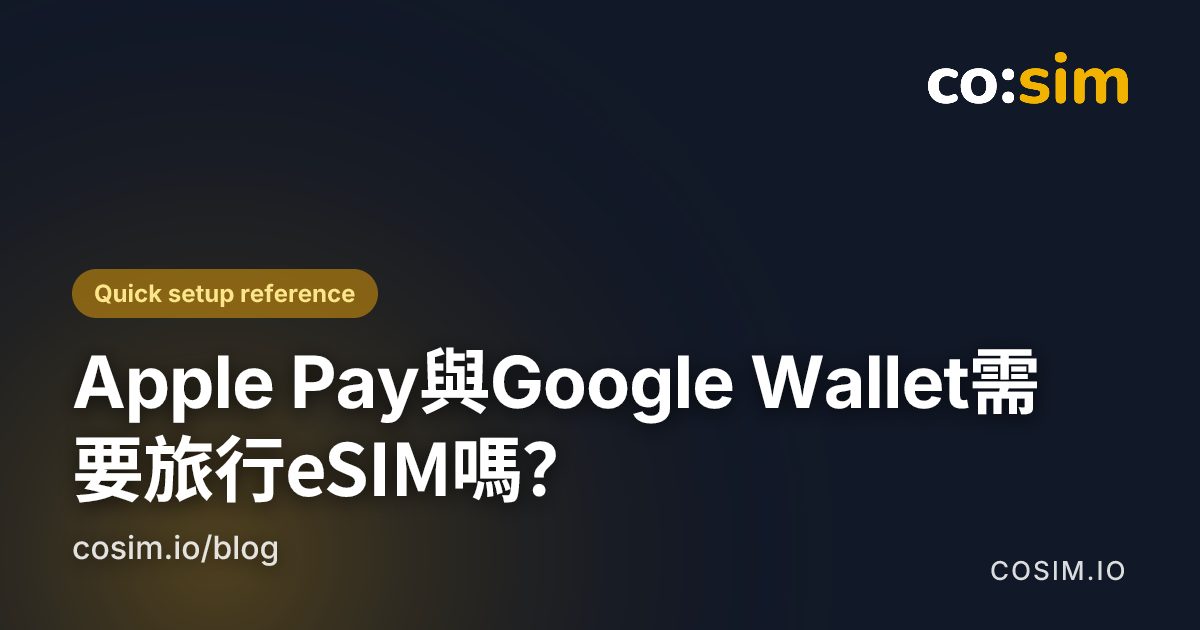 旅行時使用Apple Pay和Google Wallet的連線清單