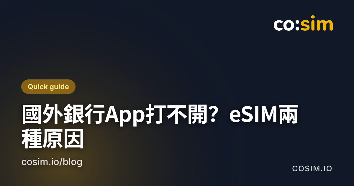 出發前準備清單：使用旅遊eSIM時讓銀行與身分類App維持可用