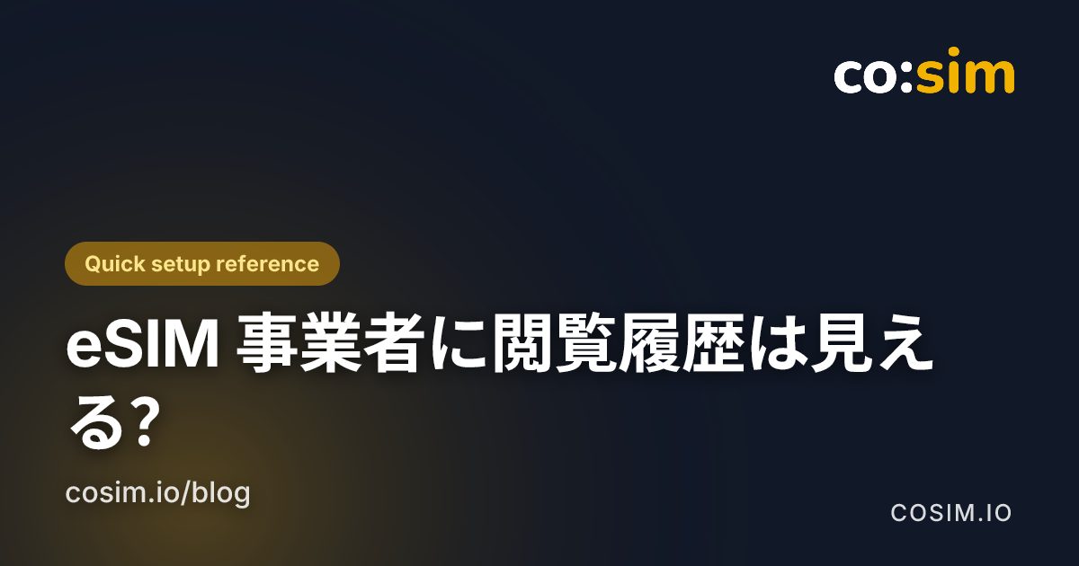 通信会社のメタデータ、DNS、HTTPS内容、VPNへの信頼を分けて考える 暗号化されたモバイル接続のどの部分が誰に見えるか
