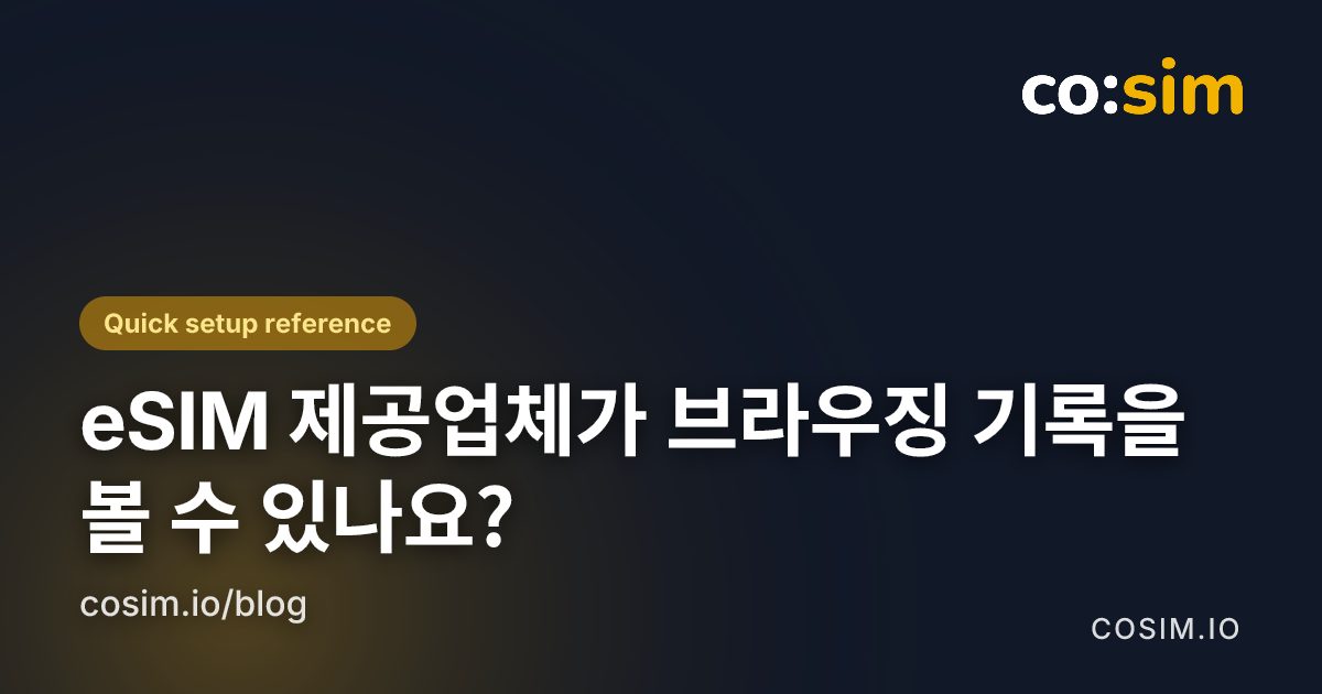 암호화된 모바일 연결에서 누가 무엇을 볼 수 있나요?