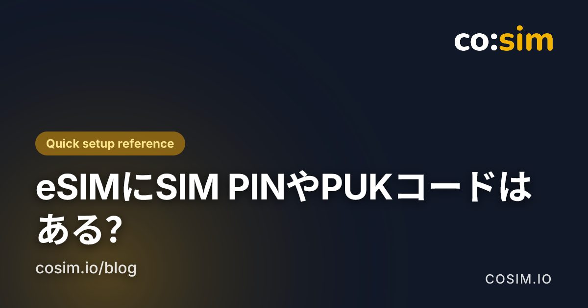 SIM PIN、PUK、eSIM設定コードの違い