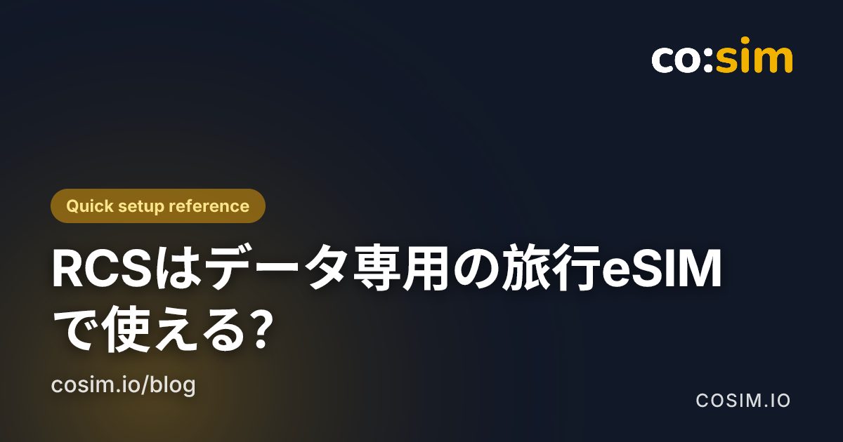 旅行eSIM経由でRCSを使うデュアルSIM設定