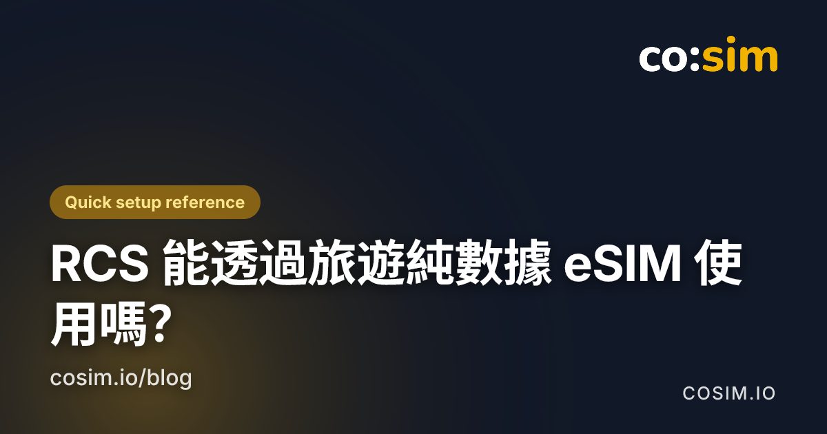 原門號負責訊息身分,旅遊 eSIM 提供數據 使用旅遊 eSIM 連接 RCS 的雙 SIM 設定