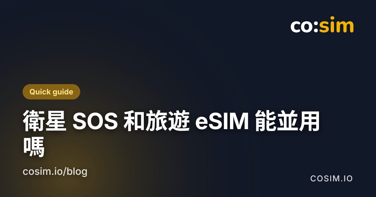 圖示卡：把衛星緊急服務與旅遊 eSIM 數據畫成兩條彼此獨立的連線通道