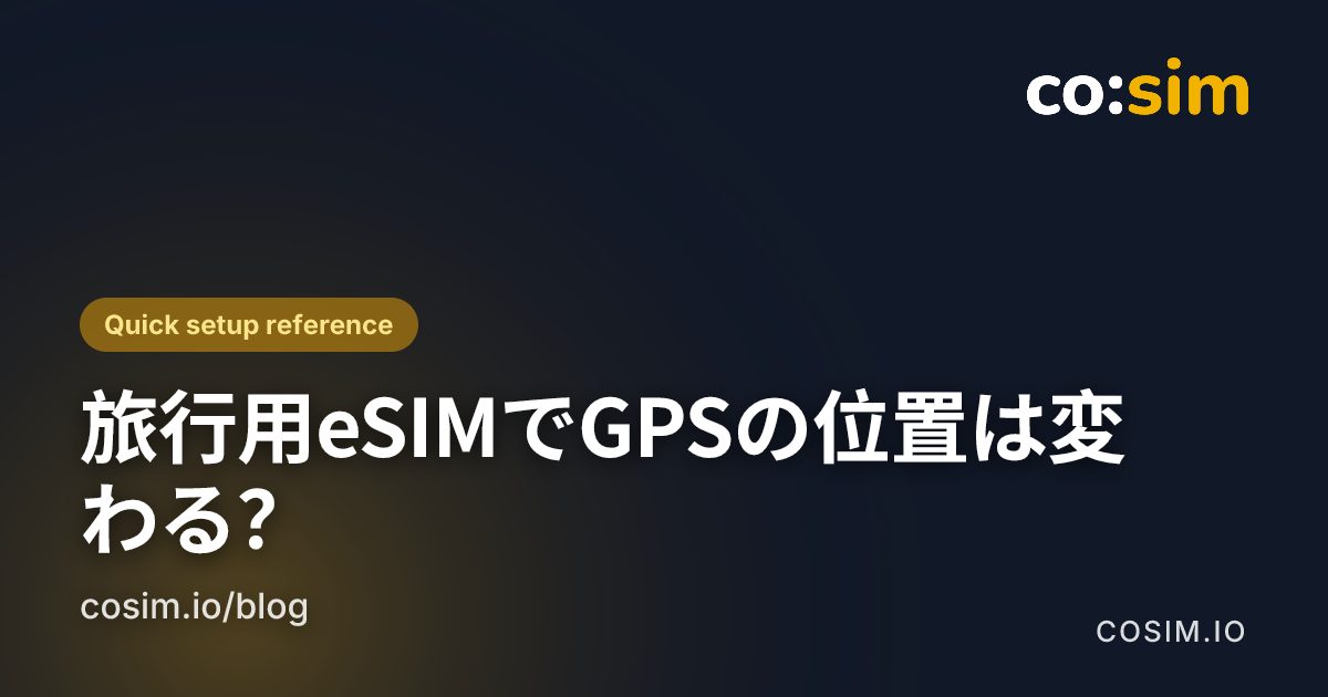 旅行用eSIMのデータ通信と端末の測位信号の違い