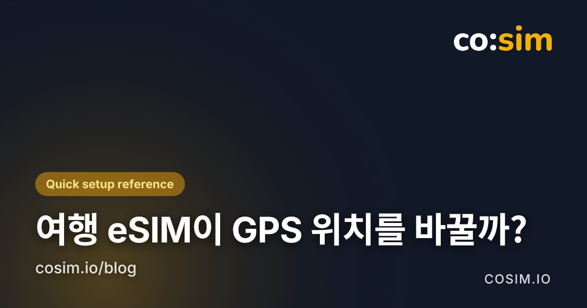 여행 eSIM 데이터 연결과 휴대전화 위치 신호의 차이