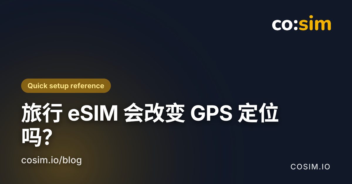 GPS、网络辅助定位与 IP 定位属于不同层次 手机定位信号与旅行 eSIM 数据连接的区别