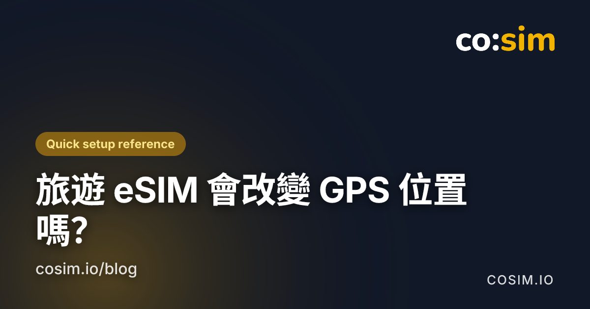 手機定位訊號與旅遊 eSIM 數據連線的分別