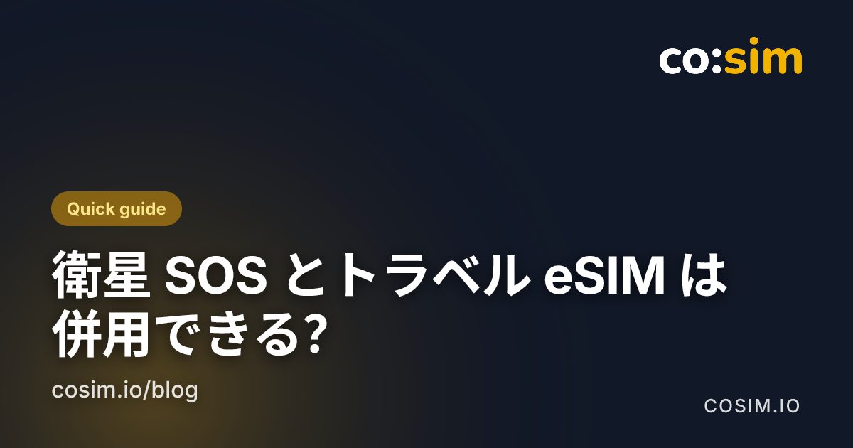 図解カード。衛星経由の緊急 SOS とトラベル eSIM のデータを二つの独立した接続経路として示したもの
