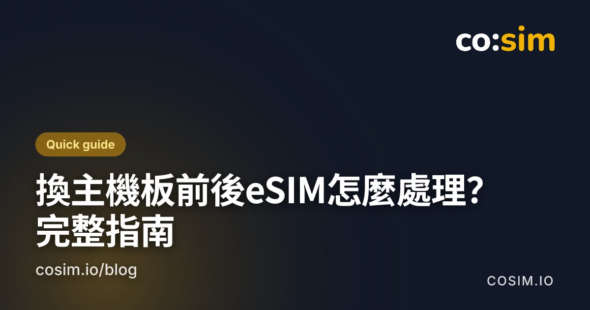手機維修前處理eSIM的決策路徑:區分主機板作業與換螢幕換電池