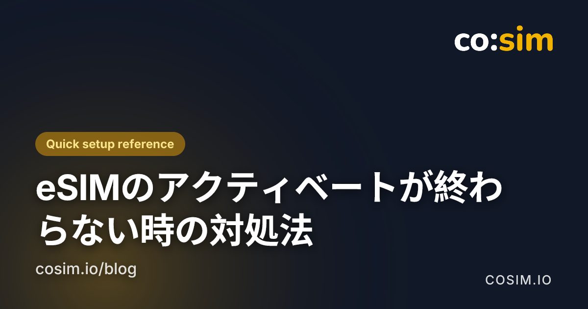 eSIMを削除する前の確認項目 eSIMのアクティベートが止まった時の設定チェック