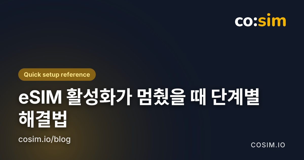 eSIM 활성화가 멈췄을 때 확인할 휴대전화 설정