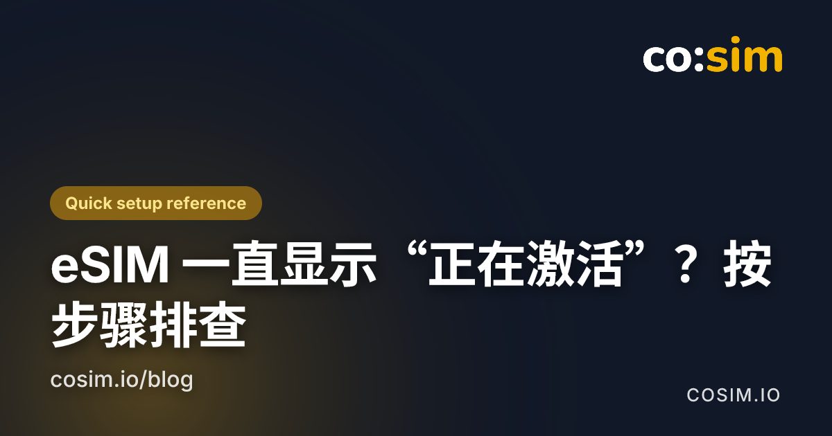 eSIM 正在激活时的手机设置检查清单