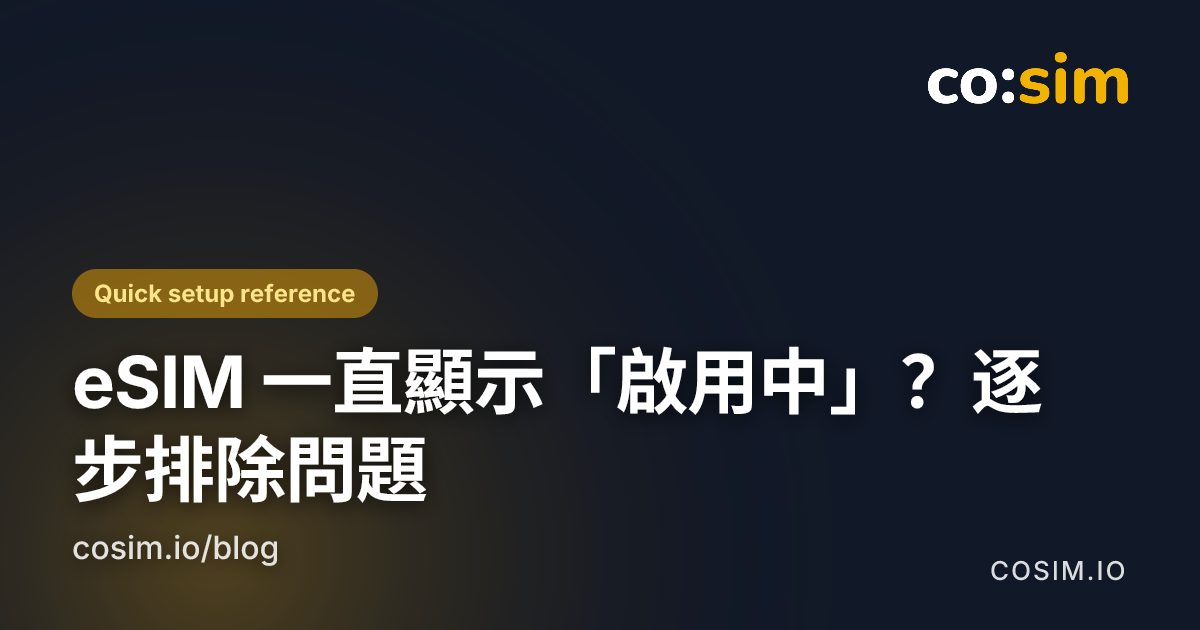 刪除 eSIM 前應完成的檢查 eSIM 卡在啟用中時的手機設定檢查表
