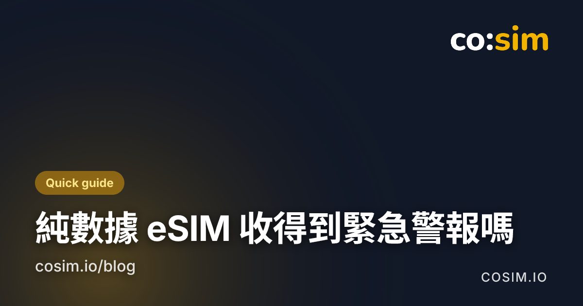 圖示卡：對比廣播類警報（需要在當地網路註冊）與 App 類警報（需要行動數據）
