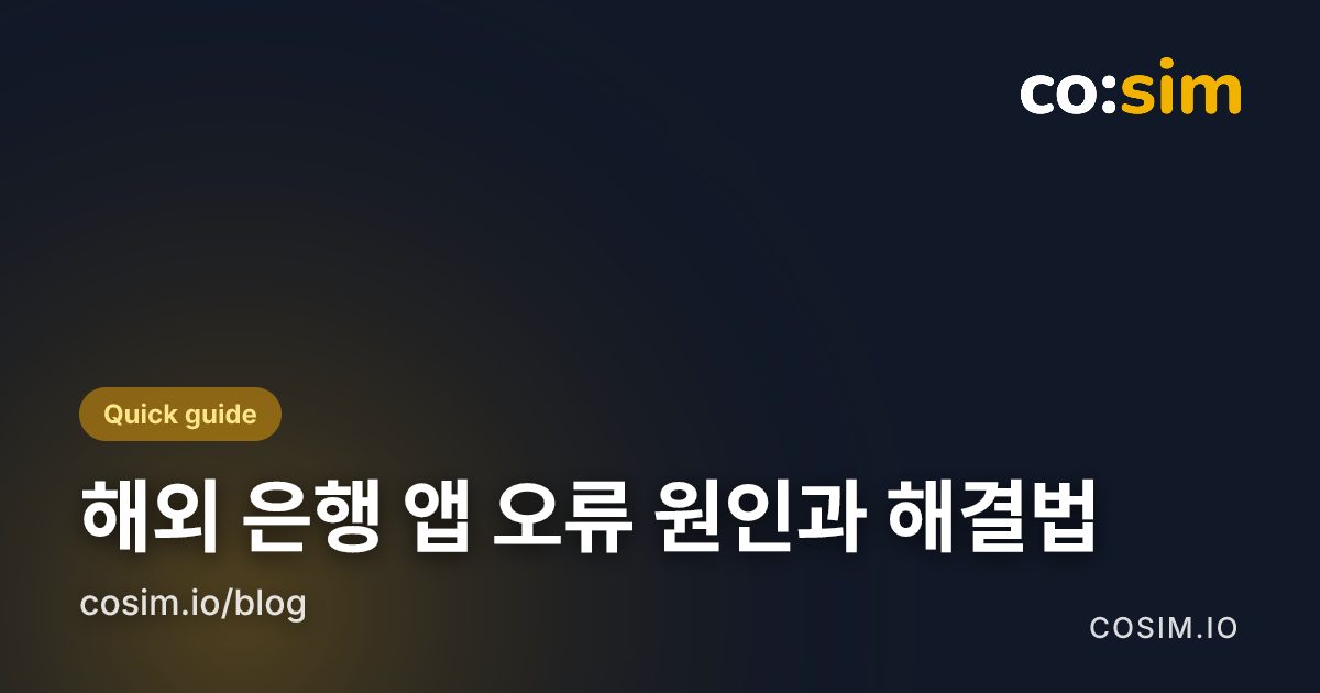 여행 eSIM 사용 시 은행과 신분증 앱을 사용 가능한 상태로 유지하기 위한 출발 전 점검 목록