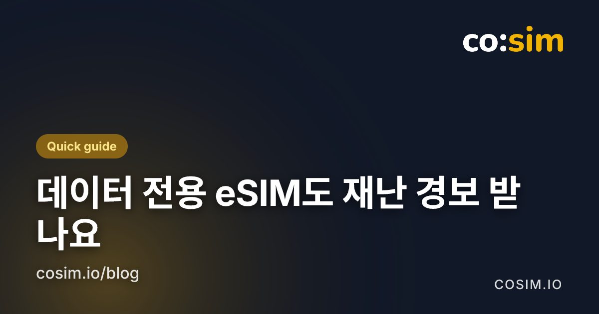 도해 카드: 브로드캐스트 경보는 망 등록이 조건, 앱 경보는 모바일 데이터가 조건임을 대비한 그림