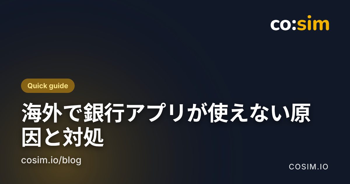 旅行用eSIM利用時に銀行と本人確認アプリを使える状態に保つための出発前チェックリスト