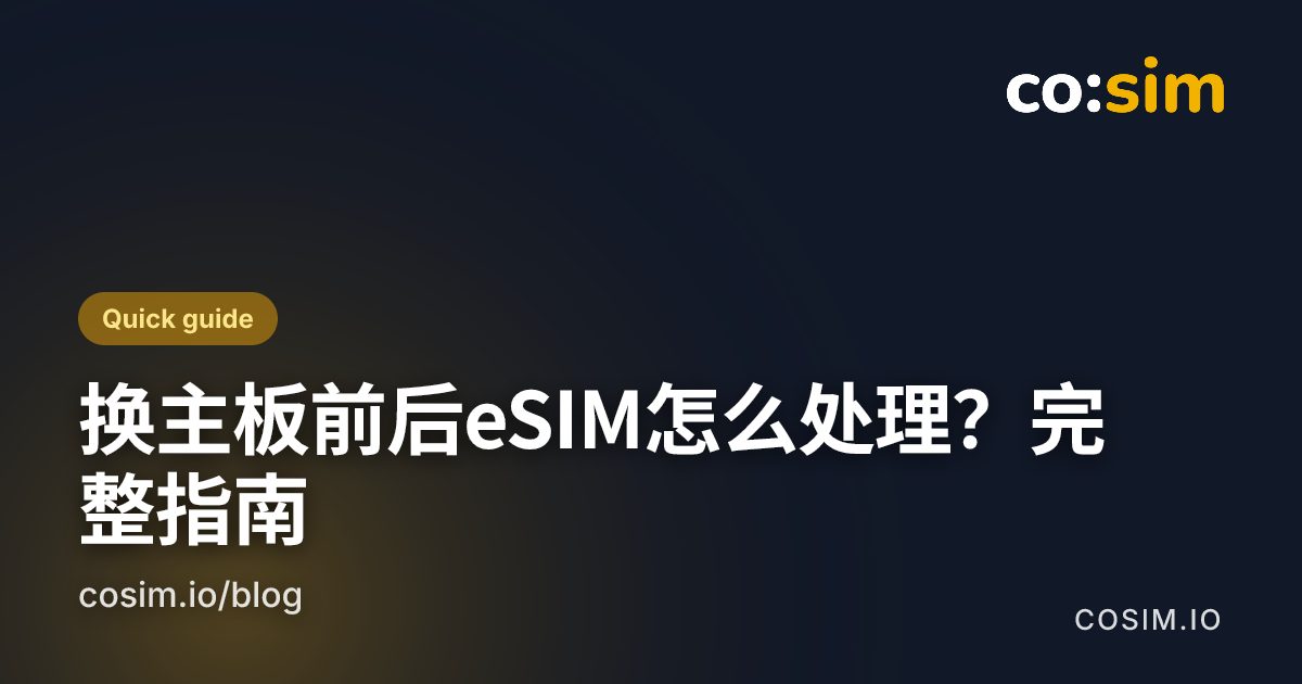 手机维修前处理eSIM的决策路径:区分主板级作业与换屏换电池