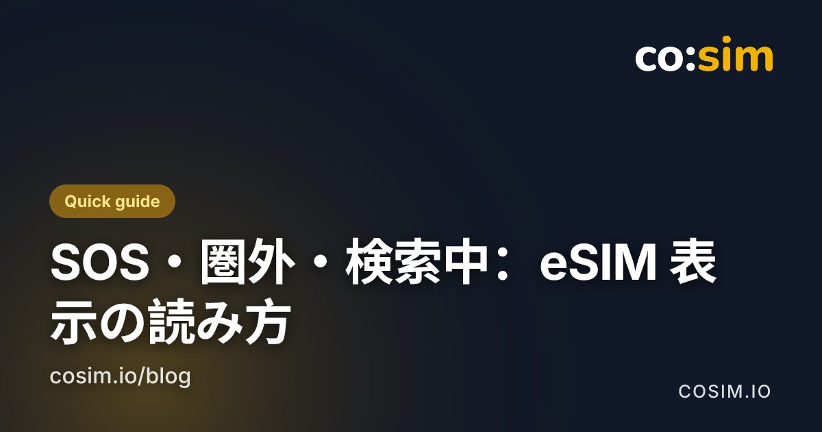 三つの表示と、それぞれが否定していること 図解カード。SOS のみ、圏外、検索中という三つのステータス表示と、それぞれ最初に確認する項目
