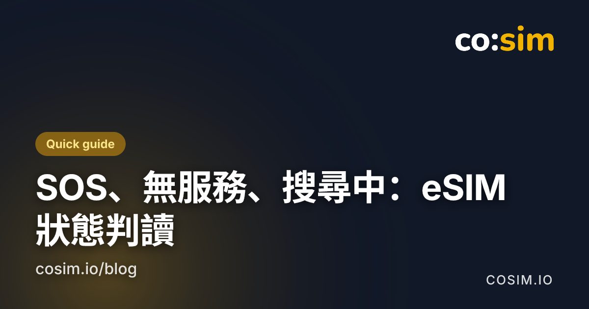 圖示卡：對照僅限緊急電話、無服務與搜尋中三種狀態列提示，以及各自該先檢查什麼