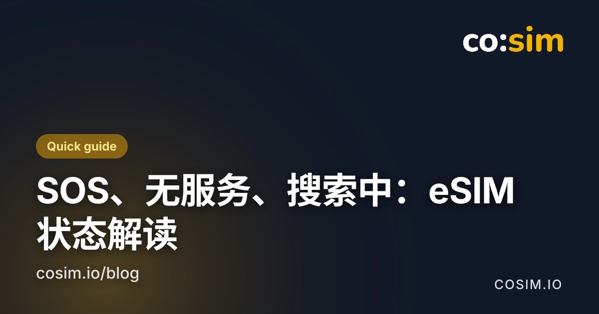 三种状态栏提示,以及各自排除了什么 图示卡片:对照 SOS、无服务与搜索中三种状态栏提示,以及各自该先检查什么