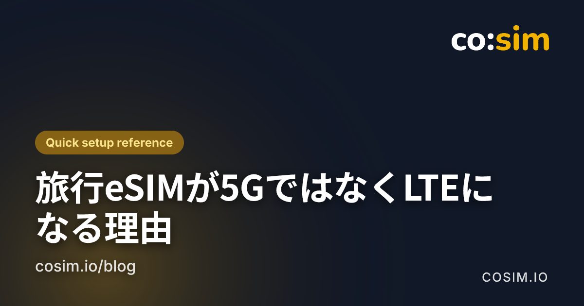 旅行eSIMがLTEになる時の確認項目