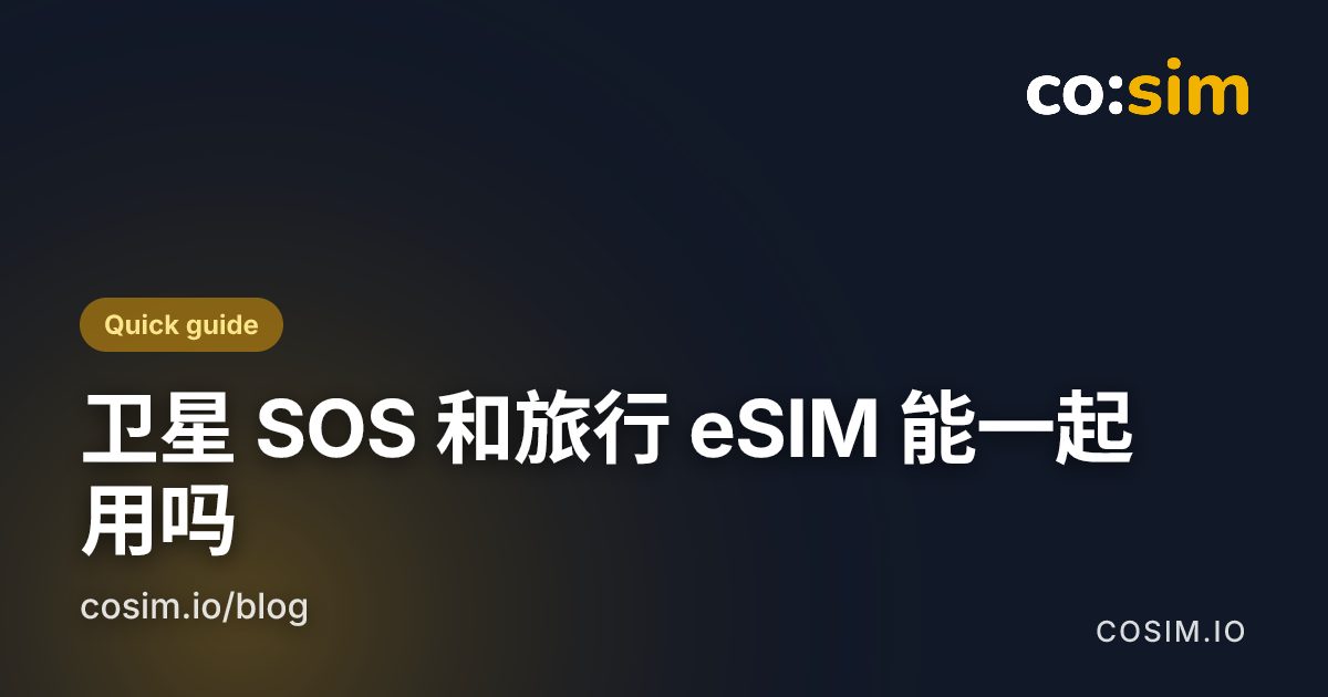 两条独立通道:地面用 eSIM 流量,没有信号时才用卫星 图示卡片:把卫星紧急求助与旅行 eSIM 流量画成两条互相独立的连接通道