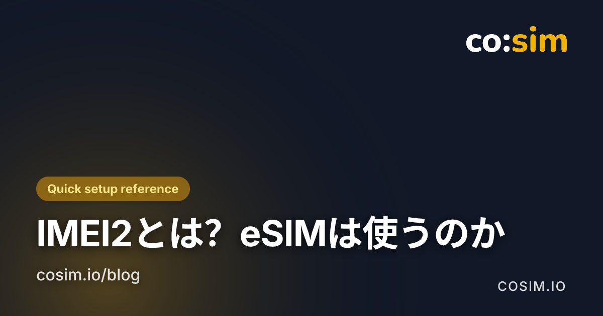 IMEIとIMEI2が表示される位置を示すスマートフォンの設定画面