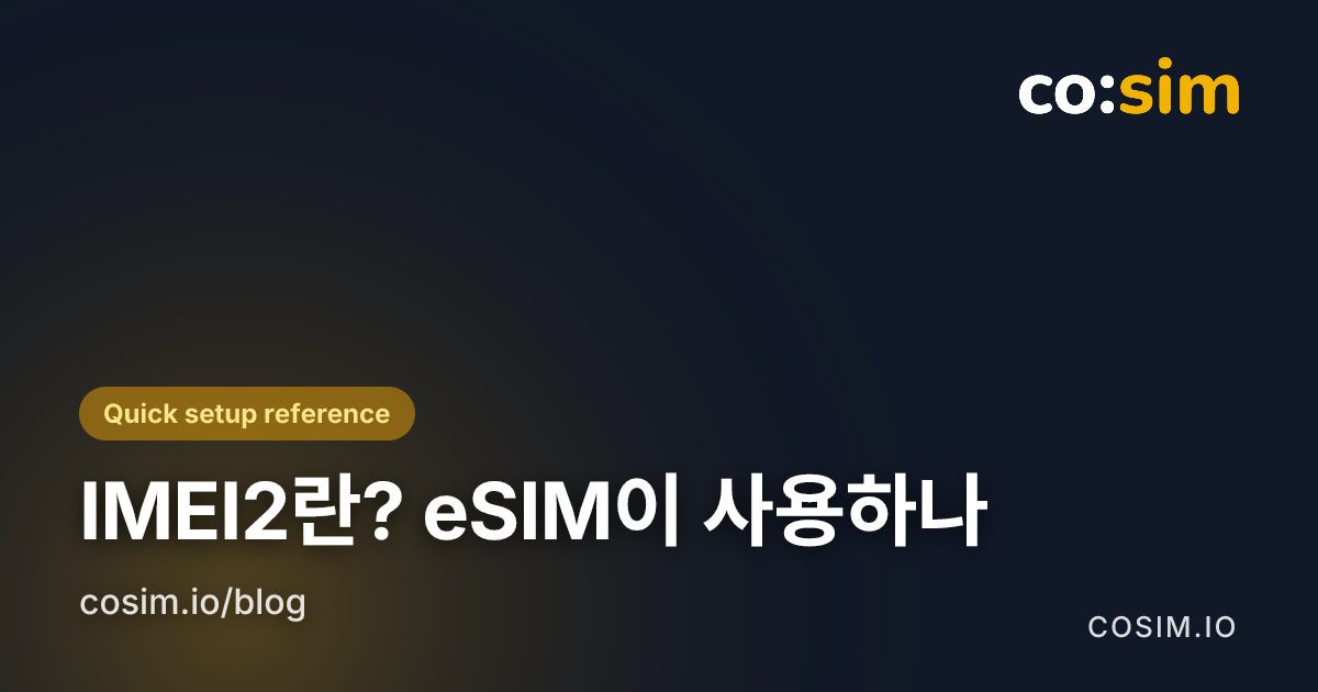 IMEI와 IMEI2가 표시되는 위치를 보여주는 휴대폰 설정 화면