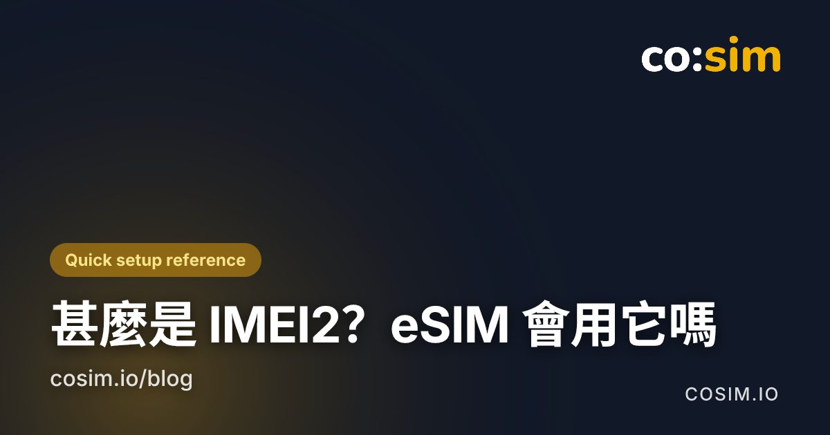 設定 > 一般 > 關於本機會一併列出 IMEI、IMEI2、EID 與 ICCID 手機設定畫面顯示 IMEI 與 IMEI2 出現的位置