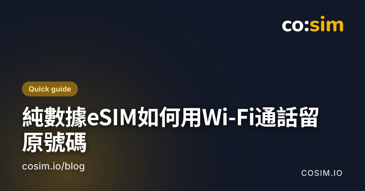 iPhone與Android開啟Wi-Fi通話的路徑，搭配純數據旅遊eSIM作為數據線路