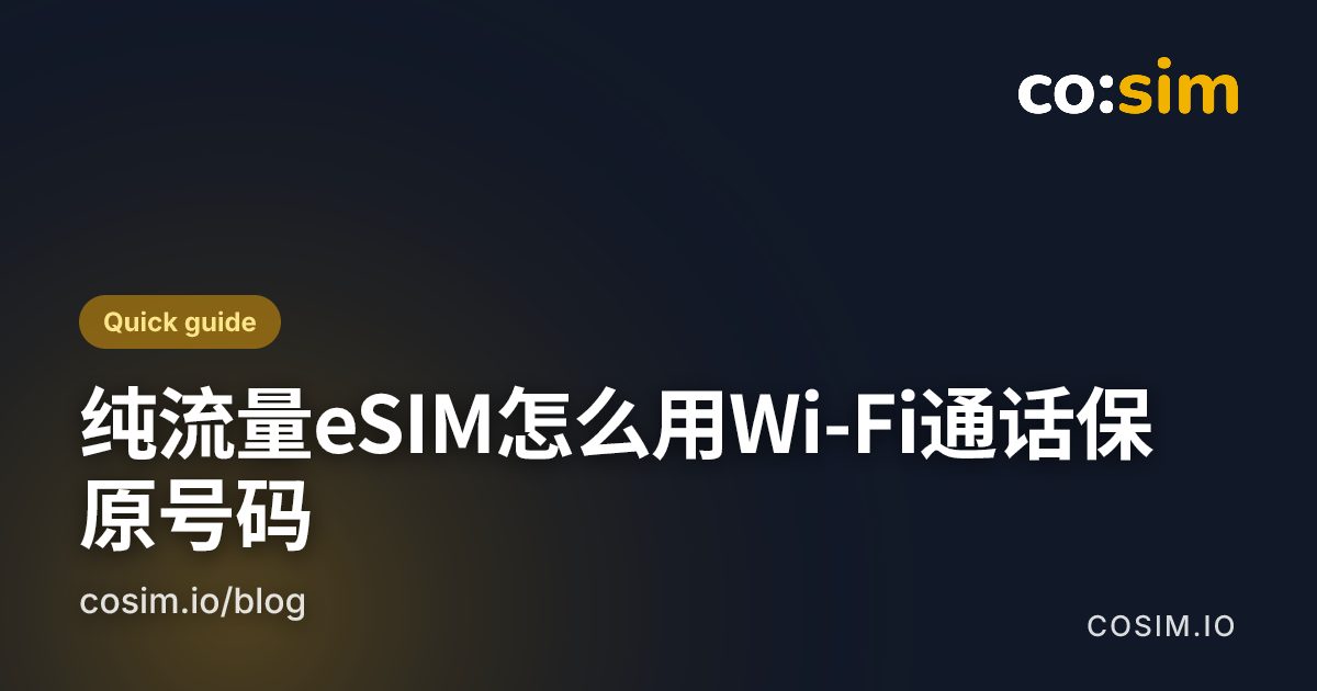 iPhone与安卓开启Wi-Fi通话的路径,搭配纯流量旅行eSIM作为数据线路