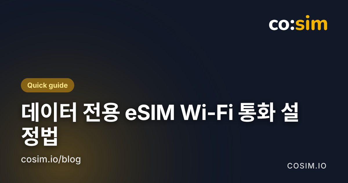 iPhone과 Android에서 Wi-Fi 통화를 설정하는 경로와 데이터 전용 여행 eSIM을 데이터 회선으로 두는 구성