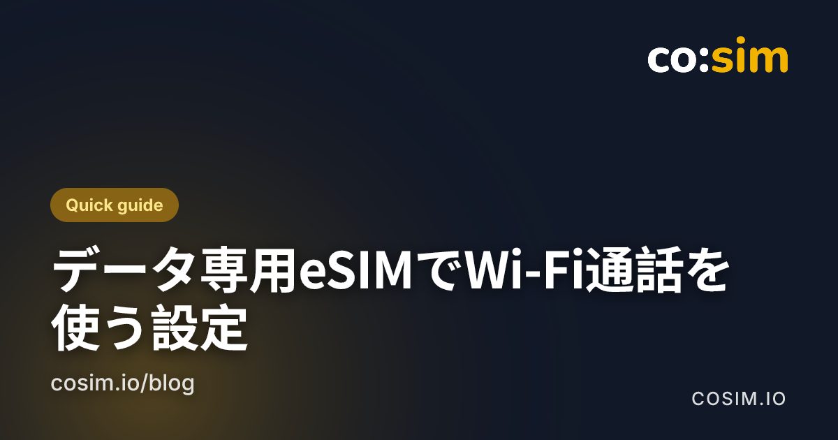 iPhoneとAndroidでWi-Fi通話を設定する手順と、データ専用の旅行用eSIMをデータ回線にする構成