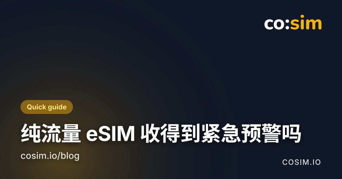 图示卡片：对比广播类预警（需要在当地网络注册）与应用类预警（需要移动数据）
